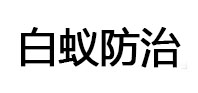 平潭白蚁治理消杀